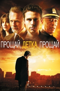 Постер фильма Прощай, детка, прощай (2007)