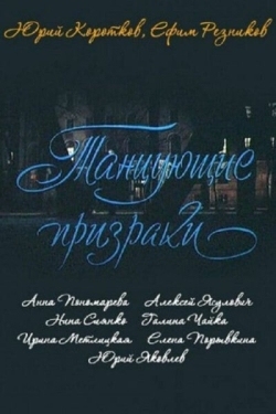 Постер фильма Танцующие призраки (1992)