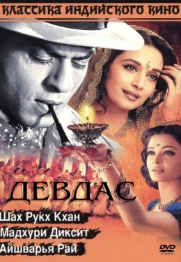 Постер фильма Девдас (2002)