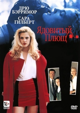 Постер фильма Ядовитый плющ (1992)