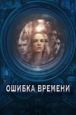 Постер фильма Ошибка времени (2014)