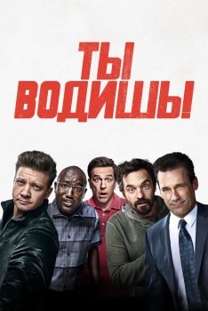 Постер фильма Ты водишь! (2018)