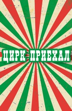 Постер сериала Цирк приехал (1987)