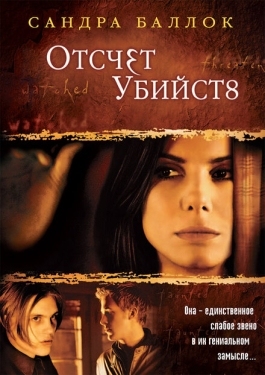 Постер фильма Отсчет убийств (2002)