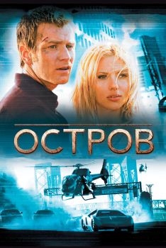 Постер фильма Остров (2005)