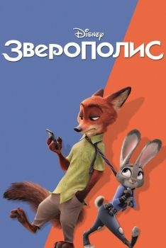 Постер мультфильма Зверополис (2016)