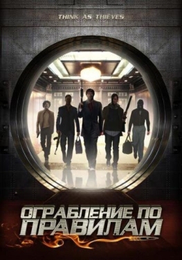 Постер фильма Ограбление по правилам (2009)