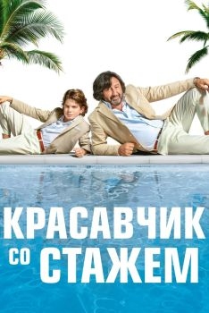 Постер фильма Красавчик со стажем (2019)