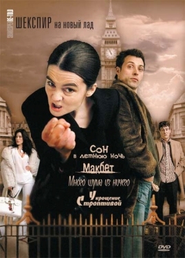 Постер сериала Шекспир на новый лад (2005)