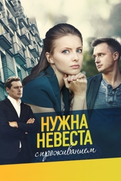 Постер сериала Нужна невеста с проживанием (2020)