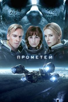 Постер фильма Прометей (2012)