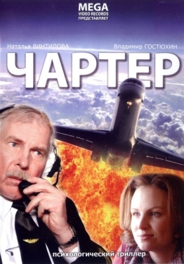 Постер фильма Чартер (2007)