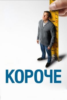 Постер фильма Короче (2017)