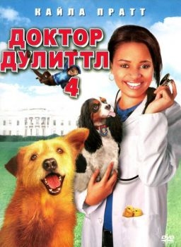 Постер фильма Доктор Дулиттл 4 (2008)