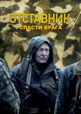 Постер фильма Отставник. Спасти врага (2019)