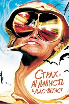 Постер фильма Страх и ненависть в Лас-Вегасе (1998)