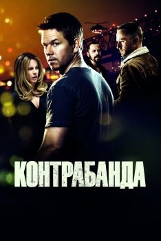 Постер фильма Контрабанда (2011)