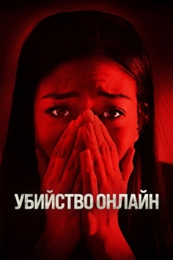 Постер фильма Убийство онлайн (2021)