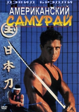 Постер фильма Американский самурай (1992)