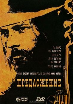 Постер фильма Предложение (2005)