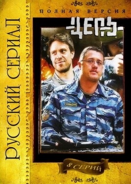 Постер сериала Цепь (2008)