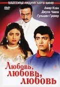 Постер фильма Любовь, любовь, любовь (1989)