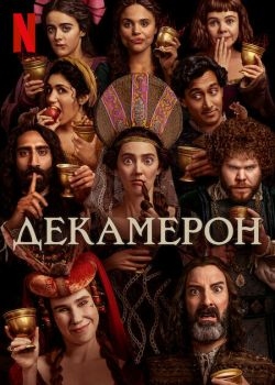 Постер сериала Декамерон (2024)