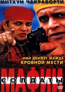 Постер фильма Солдаты мафии (2001)