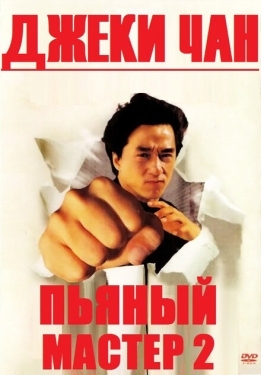 Постер фильма Пьяный мастер 2 (1994)