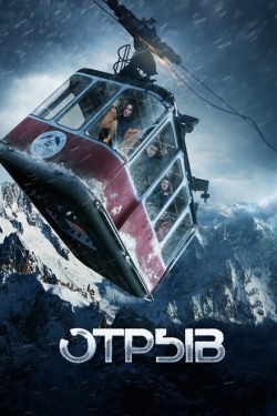 Постер фильма Отрыв (2018)