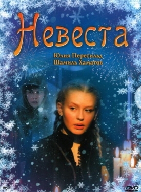 Постер фильма Невеста (2006)