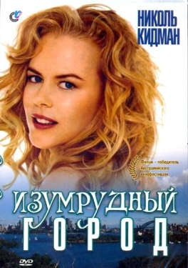 Постер фильма Изумрудный город (1988)