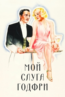 Постер фильма Мой слуга Годфри (1936)