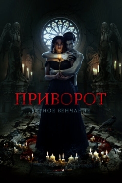 Постер фильма Приворот. Черное венчание (2021)