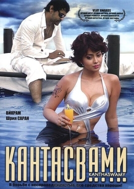 Постер фильма Кантасвами (2009)