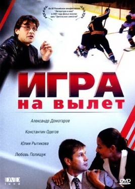 Постер фильма Игра на вылет (2001)