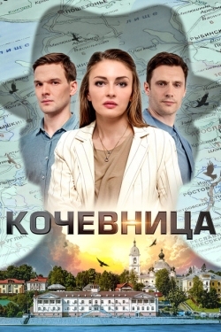 Постер сериала Кочевница (2022)