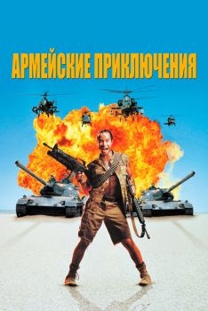 Постер фильма Армейские приключения (1994)