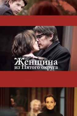 Постер фильма Женщина из Пятого округа (2011)