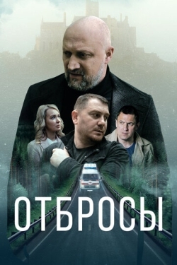 Постер фильма Отбросы (2024)