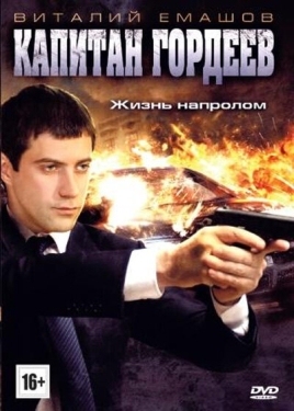 Постер сериала Капитан Гордеев (2010)