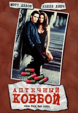 Постер фильма Аптечный ковбой (1989)