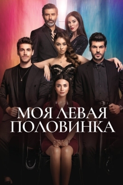 Постер сериала Моя левая половинка (2020)