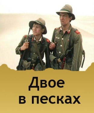 Постер фильма Двое в песках (1984)