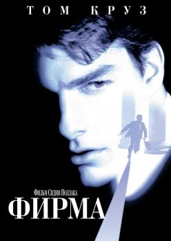 Постер фильма Фирма (1993)