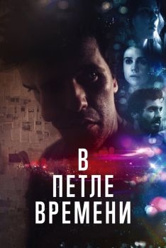 Постер фильма В петле времени (2019)