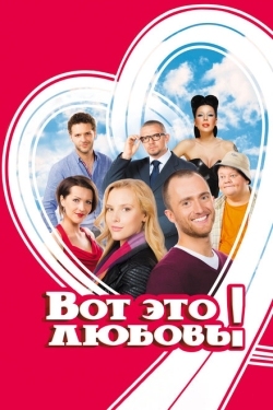 Постер фильма Вот это любовь! (2013)