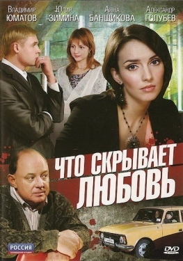 Постер фильма Что скрывает любовь (2010)