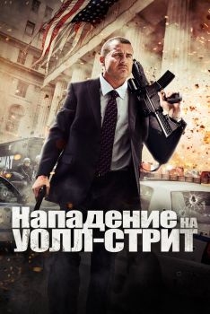 Постер фильма Нападение на Уолл-стрит (2013)