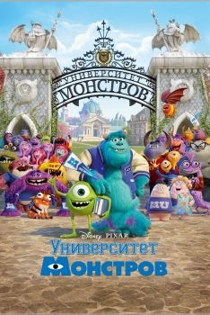 Постер мультфильма Университет монстров (2013)